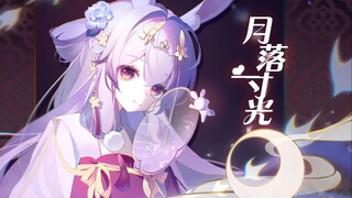 《月落一寸光》丨国风戏腔×rap原创曲【兰音×赵乾景】