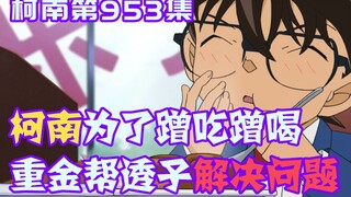 【柯南零九】咖啡厅发生奇异怪事，柯南花重金帮忙调查，只为方便以后蹭吃蹭喝