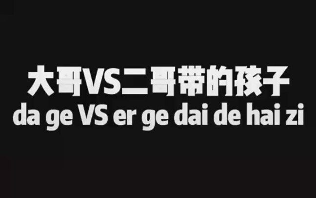 Đứa trẻ do anh cả chăm và đứa trẻ do anh hai chăm, sự khác biệt này rõ ràng quá còn gì nữa, hahaha.