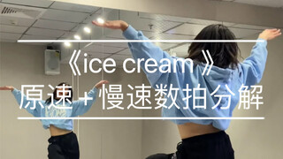 基础爵士｜《ice cream 》原速+慢速数拍分解 编舞：糖糖