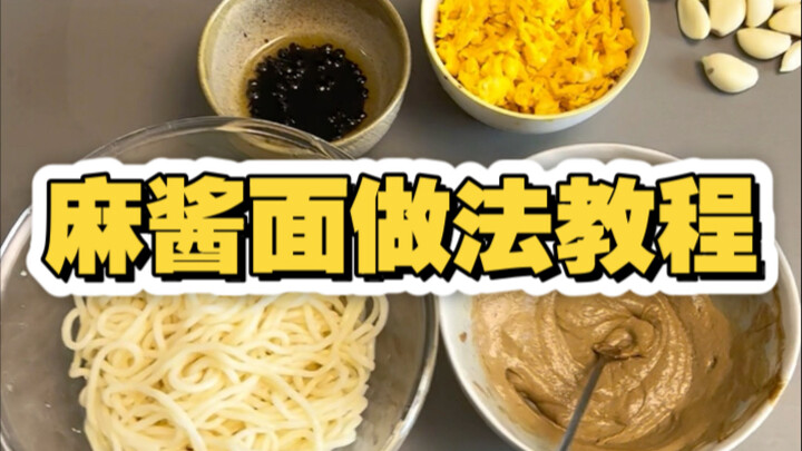 วิธีทำบะหมี่น้ำมันงาแบบละเอียด