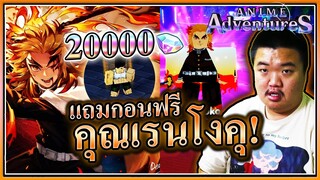 จัดไก่เพชรสุ่มคุณเรนโงคุ แถมกอนร่างโต - Roblox Anime Adventures 🔥