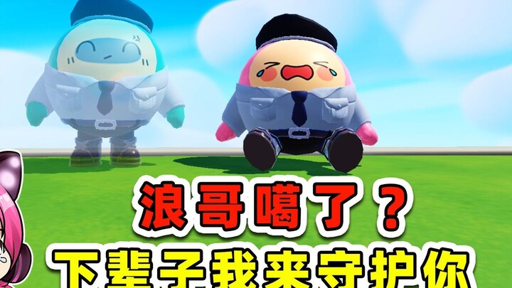 蛋仔派对：浪哥噶了？下辈子，换我来守护你！