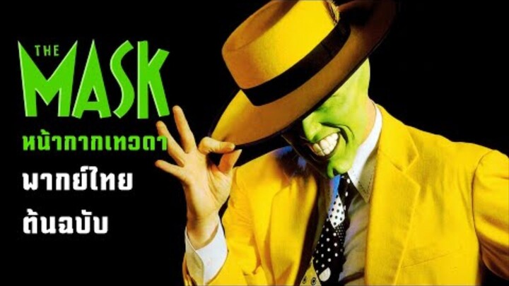 The Mask | หน้ากากเทวดา ภาค 1 (1994) พากย์ไทย