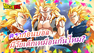 ดราก้อนบอล|[มหากาพย์การรวบรวม]คุณมีวัยเด็กแบบเดียวกับฉันไหม?