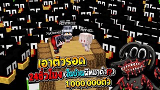 เอาชีวิตให้รอด 24ชั่วโมง!!ในบ้านปลอดภัย เพื่อหนีจาก ผีหมาดำCarToonDog!?? (Minecraft เอาชีวิตรอด)
