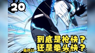 《我进化恶魔》20:到底是枪快？还是拳头快？流小队登顶榜首！