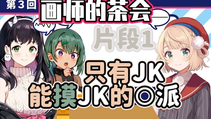 【熟】时雨妈：那可以让我摸摸吗？【时雨羽衣x昆布わかめx西沢5ミり】【画师茶会】