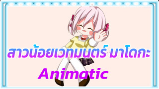 [สาวน้อยเวทมนตร์ มาโดกะ Animatic] คานาเมะ มาโดกะ "Mata Ashita (เจอกันใหม่วันพรุ่งนี้)"