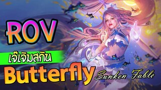 ROV เจ๊เจิมสกิน Butterfly Sunken Fable