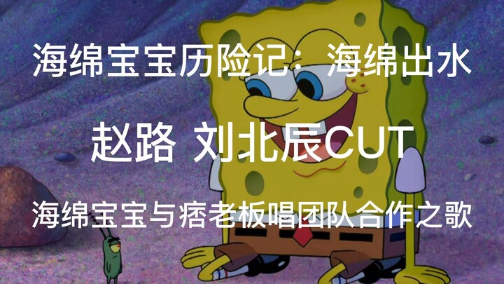 [Chinese Dubbing][Zhao Lu Liu Beichen] SpongeBob SquarePants and Mr. Krabs sing a song about teamwor