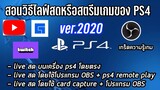 สอนวิธี live สดหรือสตรีมเกมของ PS4 ver.2022 (เกร็ดความรู้เกม)