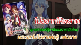 ยุทธศาสตร์กู้ชาติของราชามือใหม่ เรื่องนี้มีสาระ
