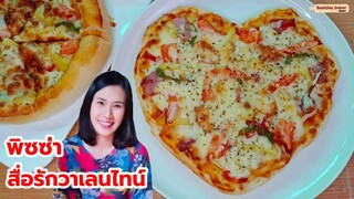 แอบรักใครให้พิซซ่าวาเลนไทน์ | Boontiwa Indoor