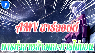 [AMV ชาร์ลอตต์] การทำลายล้างและการไถ่ถอน: แด่charlotteที่เราเคยไล่ตามในปีนั้น |_1