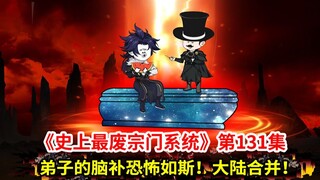 史上最废宗门系统第131集：弟子脑补的大阴谋！大陆合并，风雨欲来