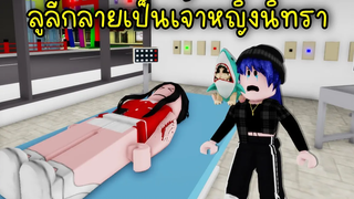 ยากูซ่าสุดที่(ไม่)รักลูลี่กลายเป็นเจ้าหญิงนิทรา ไม่ฟื้นอีกเลย! Roblox Brookhaven🏡RP EP36