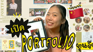 เปิด PORTFOLIO ที่ติดมหาลัยจีน🇨🇳 ทุนปริญญาตรีฟรี 4 ปี !! 📔👀🍅 punnuad