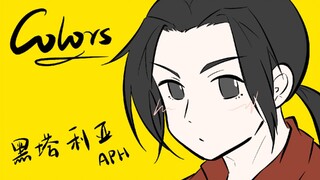 【APH/黑塔利亚手书】联五轴三のColors