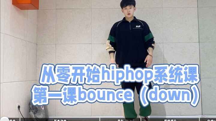 从零开始hiphop系统课程 第一课 bounce（down）