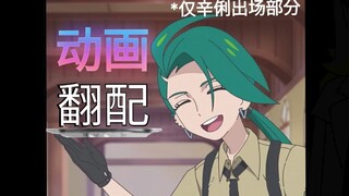 请吃动画辛俐翻配
