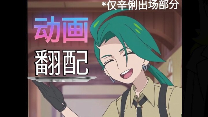 请吃动画辛俐翻配
