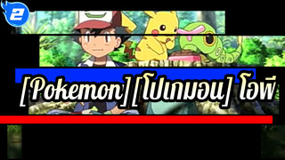 [Pokemon][โปเกมอน]|โปเกมอนและดวงจันทร์ | รวม โอพี| คือคุณ!_2