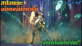 [สปอยอนิเมะ] ผนึกเทพบัลลังก์ราชันย์ ตอนที่ 68