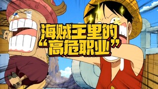 海贼王里伴君如伴虎的职业 心态崩溃流离失所还算小 有的是致死率百分之百