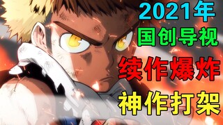 续作爆炸！神作打架！2021年国产动画新番导视