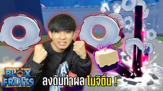 Blox Fruits ลงดันทำ ผลโมจิตื่นทุกสกิล !!!