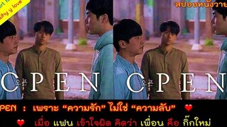 หนังสั้น / หนังวาย Open / เพราะความรักไม่ใช่ความลับ ถ้าอยากจะรักทำไมต้องปิด // Y Short film ep03