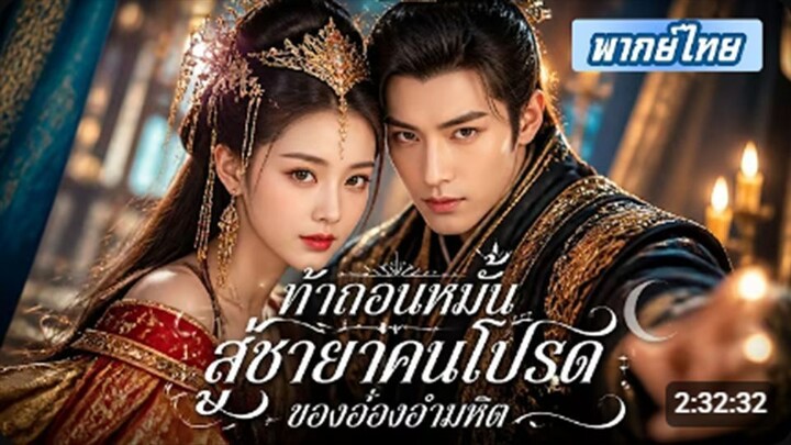 สาวอัปลักษณ์ก็โดนหักหลัง! เธอถอนหมั้นทันที แต่งกับท่านอ๋องก่อนขึ้นเป็นฮองเฮา!
