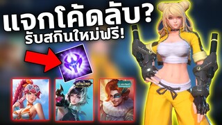 อัพเดท RoV แจกโค้ดลับ? รับสกินใหม่ฟรีถึง13ตัว! สายฟรีห้ามพลาด | COSMO X2