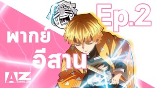 เมื่อบักหัวเหลืองเจอแมงมุม Ep.2 พากย์อีสาน