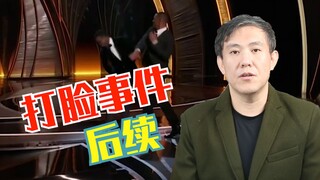 威尔史密斯一巴掌下去,会有什么后果？