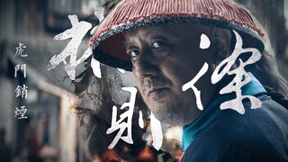 奉旨，销烟！