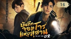 บันทึกจอมโจรแห่งสุสาน ปี 2 [The Lost Tomb 2 : Explore With The Note] ตอนที่ 16