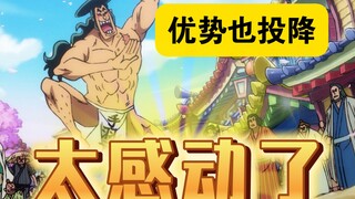 海贼王世界很多人喜欢投降，尾田却大力赞美