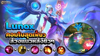 Lunox คอมโบล้วงแนวหลังสุดเฟี้ยว + ดาเมจแรงเอาตัวรอดได้ดี │LUNOX MOBILE LEGENDS