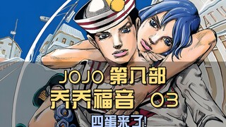 一杆步枪配四个弹夹？四蛋jojo正式登场