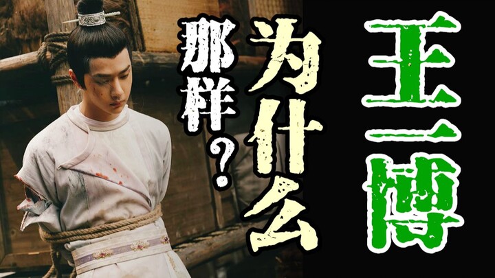 【Anh trai cá kia】Từ Lam Vong Cơ đến Bách Lý Hoằng Nghị, diễn xuất của Vương Nhất Bác ba chiêu cơ bản