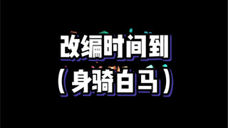 قمت بتعديل بسيط، وأشعر أنه ممتع جدًا هههههههههههههههه ما هي الأغاني الأخرى التي ترغبون في سماعها بأس