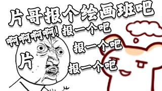 片哥在仓鼠太太打广告 仓鼠反手劝片哥报自己的绘画班！