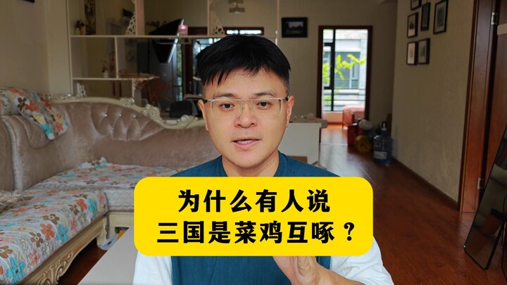 ทำไมพวกเขาถึงบอกว่า ‘สามก๊กคือไก่เถื่อนจิกกัน’?
