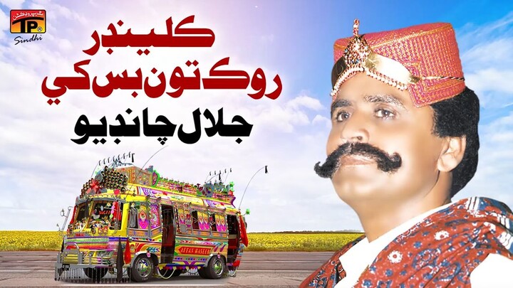 Kilindar Rok Tun Bas Khey _ Jalal Chandio _ TP Sindhi