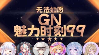 【GN魅力时刻99】咩栗：咩栗喷出来了 啊咩栗不要喷