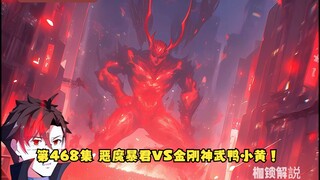 第468集 恶魔暴君VS金刚神武鸭小黄！