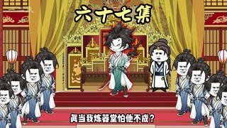 第六十七集：湮灭炼器堂