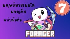 FORAGER(ฉบับมือถือ)#7-ทำอาวุธใหม่เยอะแยะชี้เกลียจพิมว่าทำไรบ้าง